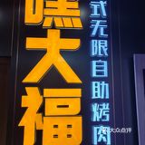 福气满满