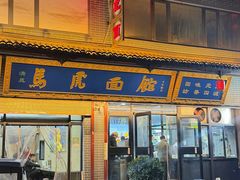 -清真马虎面馆(西七路店)