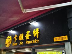 门面-卞姐蛋饼(陕西南路店)