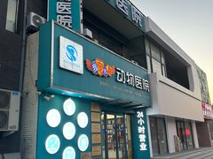 -瑞派宠物医院·24h·骨外科·皮肤科·全科宠物医疗转诊中心(沈阳浑南院)