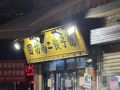 -回坊马二饺子馆