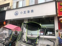 门面-小豆海棠(嘉兴路店)