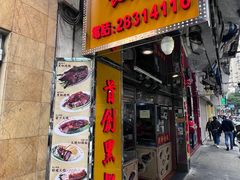 -陈光记烧腊店(罗保博士街店)
