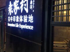 -袁家村关中印象体验地(大唐不夜城店)