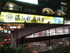 门面-镇江龙·火锅串串(武侯祠店)