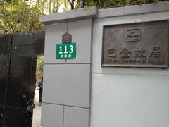 -巴金故居