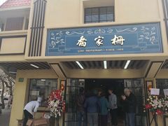 门面-乔家栅(襄阳南路店)
