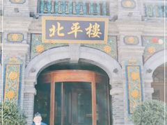 -北平楼·烤鸭·北京菜(牡丹园店)