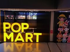 -泡泡玛特POPMART(崇文门国瑞城店)