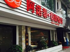 iphone_upload_pic-阿诺泰·泰国餐厅(棕北店)