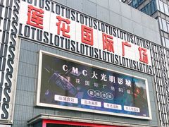 -莲花国际广场