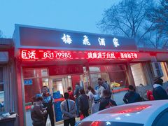 门面-梅飞酒家(桑园路店)