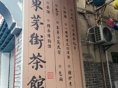 -東茅街茶馆