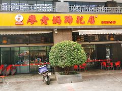 门面-廖老妈蹄花(中海国际店)