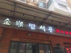 -金顺韩式烤肉·网红烤肉店(广利路店)