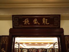 -上海和平饭店龙凤厅 Dragon Phoenix