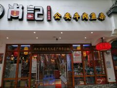 门面-肖记公安牛肉鱼杂馆·省级非物质文化遗产(万松园直营店)