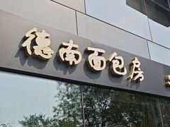 -德南面包房(尚都店)