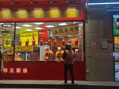 -五顺斋清真烤鸭(西大街总店)