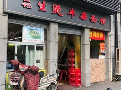 门面-王记生烫牛杂面馆(兰陵路店)