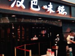 -汉巴味德(大悦城店)