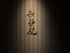 -新荣记(南京西路店)