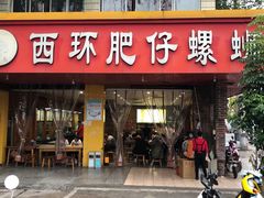 门面-西环肥仔螺蛳粉(总店)
