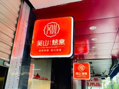 门面-吴山烤禽 (吴山路店)
