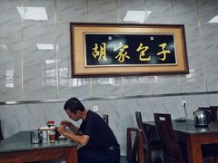 大堂-胡家包子·清真(大众巷店)
