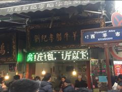 门面-刘纪孝腊牛羊肉(北广济街店)