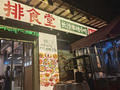 -东排食堂长沙小吃大排档(五一广场店)