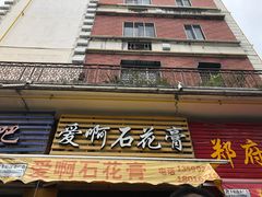 门面-爱啊石花膏