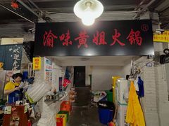 -渝味黄姐火锅(黄泥村店)