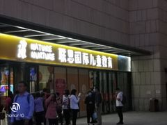 -联恩国际儿童教育·幼小衔接·少儿英语·托管班(远洋未来中心店)