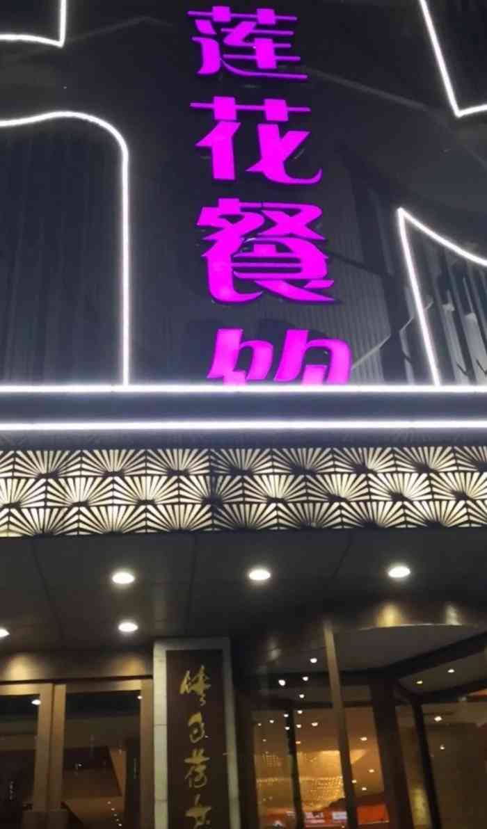 莲花餐饮(高新店)-"看了大家的推荐后专门去的,随后去了很多次.