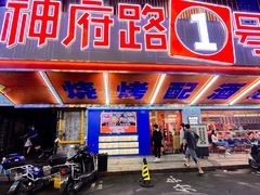 门面-神府路壹号·海鲜烧烤·砂锅粥·锅物(三坊七巷店)