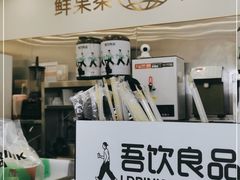 -吾饮良品水果茶(马湖商业街店)