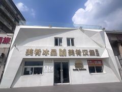 -美肴冰品·汉堡·牛腩饭(总店)