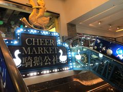 -骑鹅公社(南开大悦城店)