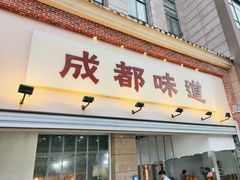 -成都味道(望江西路店)
