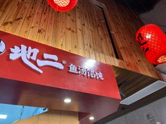 -地二手作鱼汤馄饨(上街里店)