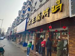-老王头烤鸡(建大四小区店)