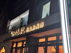 -小潘记鸭血粉丝汤