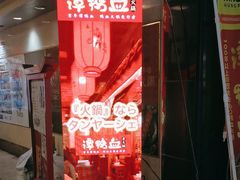 -谭鸭血老火锅(日本东京店)