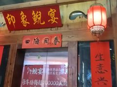 -印象鲵宴·张家界地标美食名片(溪布街店)