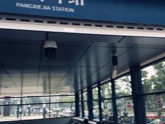 -螃蟹岬(地铁站)