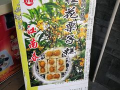 -江南春(中山中路店)