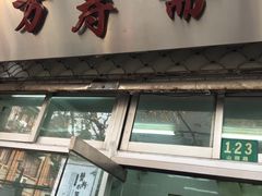 门面-万寿斋(山阴路店)