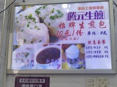 -腾元生煎(西华路店)
