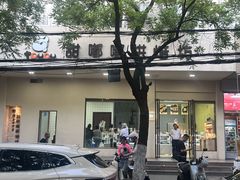 -甜嘟嘟烘焙坊(舒城路店)